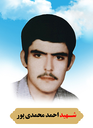 تصویر شهید احمد محمد پور